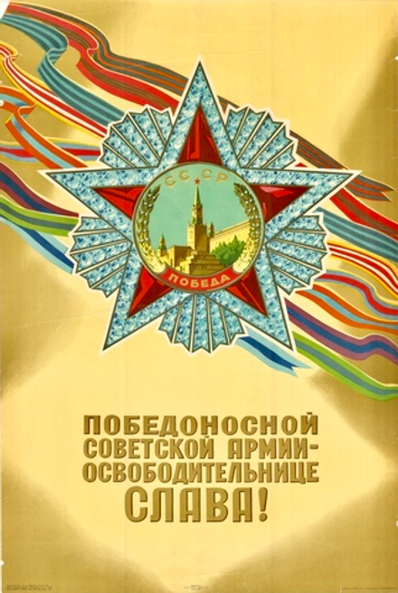 Плакат "Победоносной Советской Армии-освободительнице — слава!" (1965)