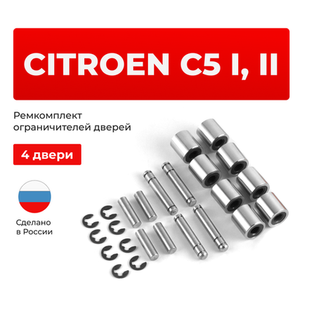 Ремкомплект ограничителей дверей Citroen C5 (I,II) X40 (4 двери, тип 80) 2001-2017