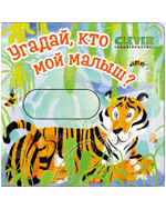 Вжух! Угадай, кто мой малыш?