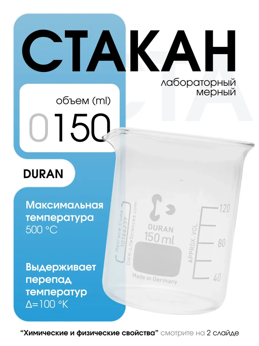 Стакан мерный стеклянный лабораторный DURAN