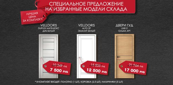 Специальное предложение на избранные модели склада - лучшая цена за комплект!