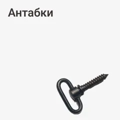 Антабки