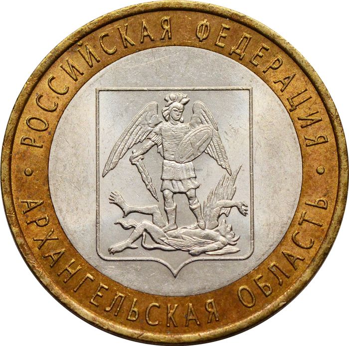10 рублей 2007 Архангельская область (Российская Федерация)