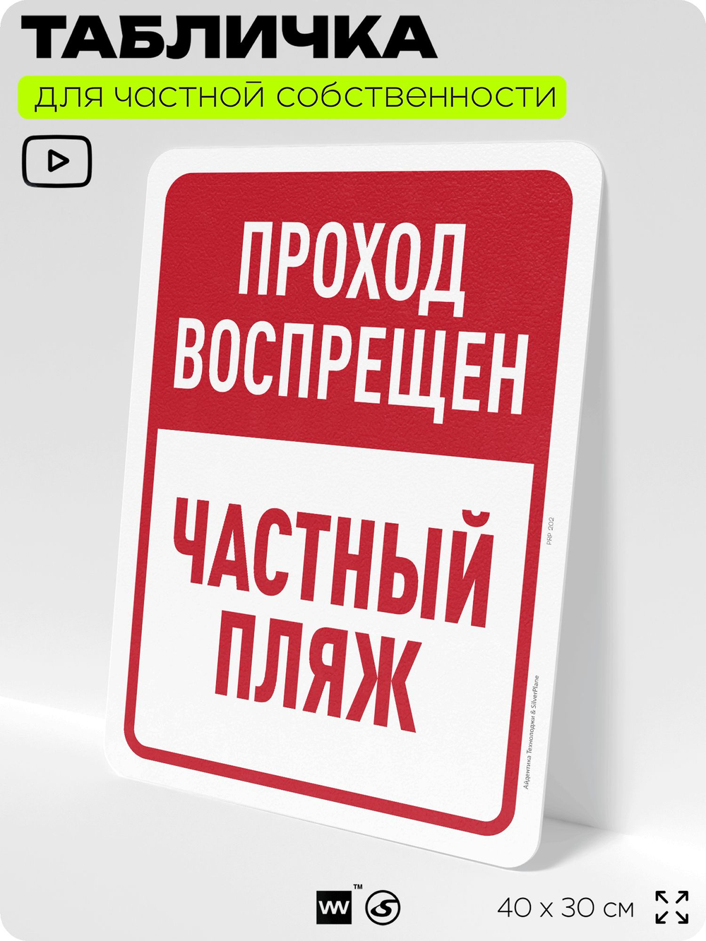 Табличка для частной территории "Проход воспрещен, частный пляж", на дом, для участка, организаций, предупреждающая, 40х30 см, Silver Plane x Айдентика Технолоджи