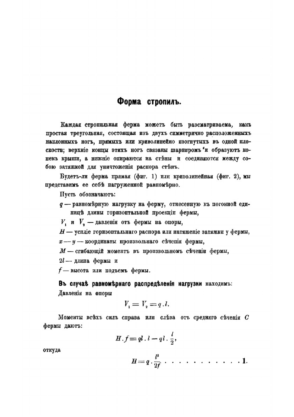 Стропила | Владимир Григорьевич Шухов