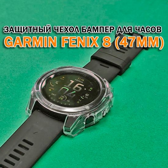 Чехол бампер для Garmin Fenix 8 (47мм) силиконовый, противоударный (прозрачный)
