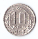 10 копеек 1950 VF-