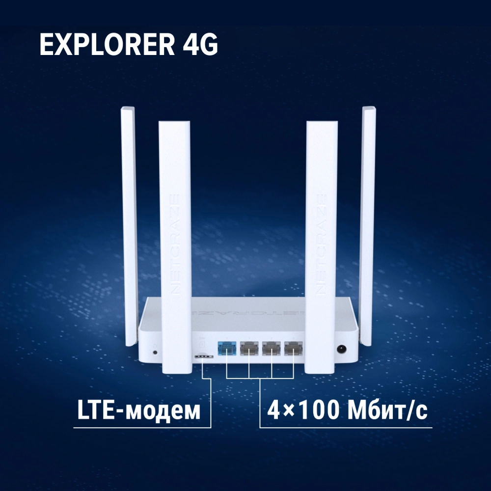 Роутер беспроводной Keenetic Netcraze Explorer 4G