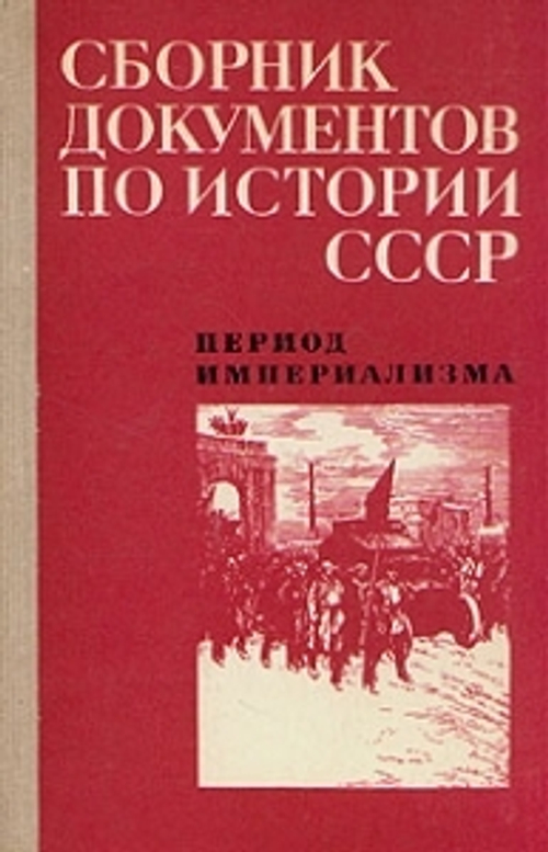 "Сборник документов по истории СССР. Период империализма".