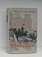 Весна на Одере