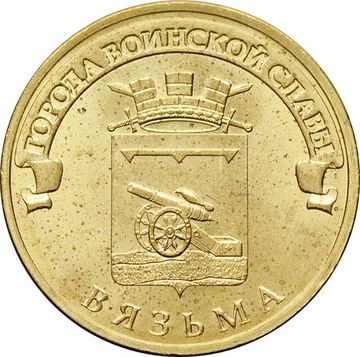 10 рублей 2013 Вязьма (ГВС)