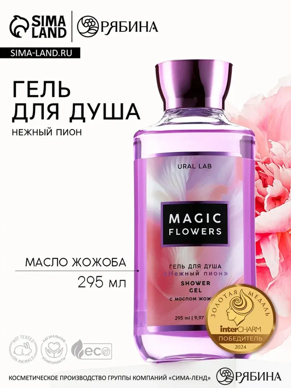Гель для душа женский, 295 мл, аромат пиона, URAL LAB