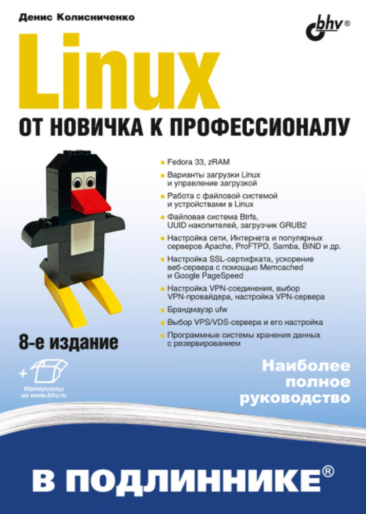 Книга: Колисниченко Д.Н. &quot;Linux. От новичка к профессионалу. 8 изд.&quot;