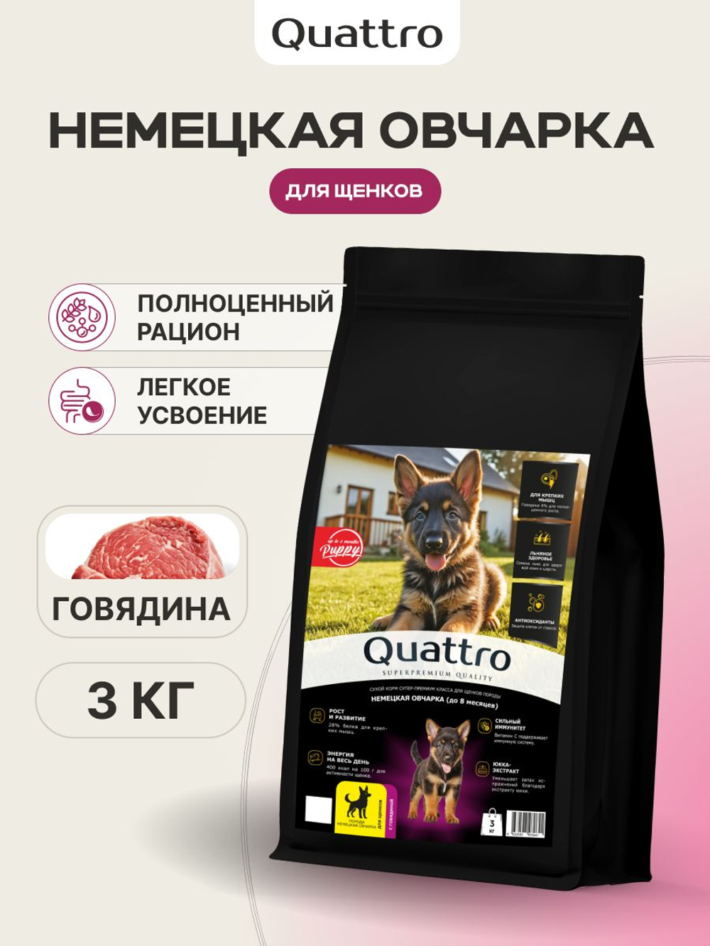 Корм сухой для щенков породы Немецкая овчарка, с говядиной, 3 кг, QUATTRO