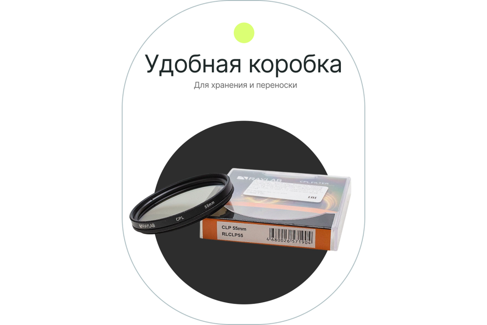 Фильтр поляризационный RayLab CPL 55mm