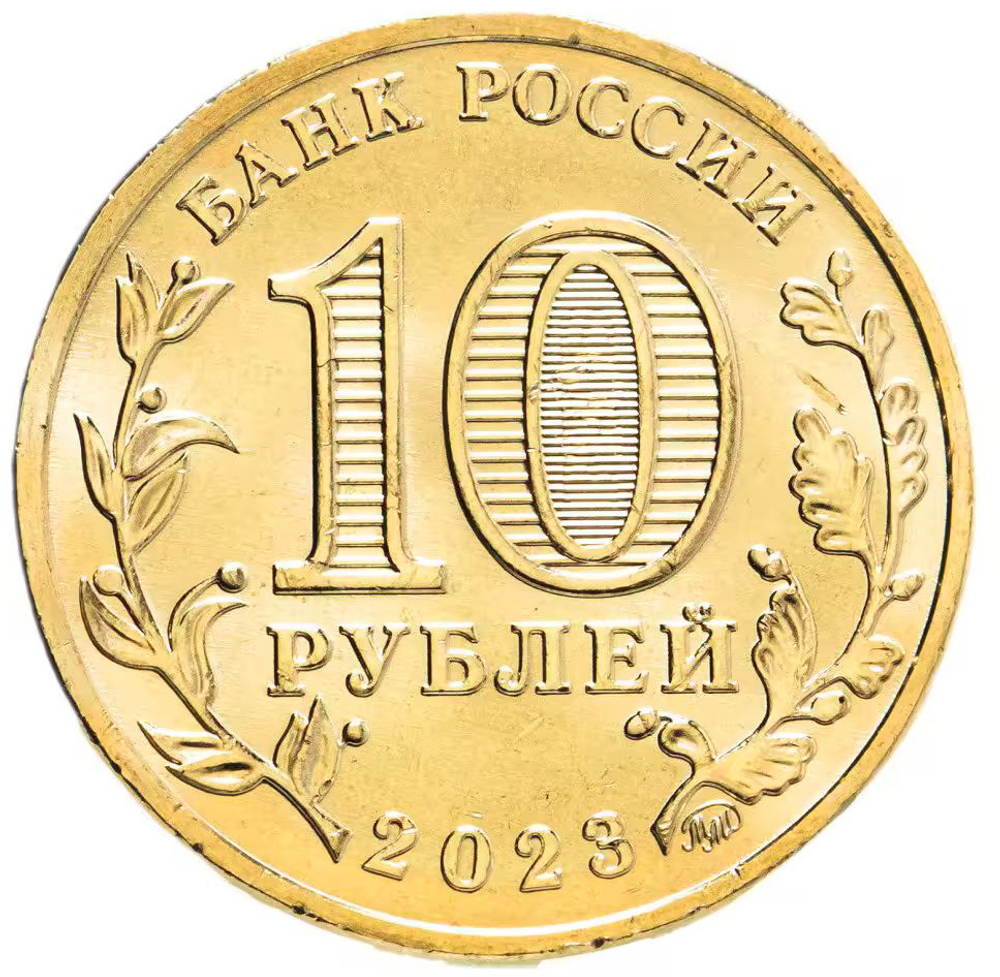 Russia 10 Rubles 2023 MMD "Novokuznetsk (City of Labor Valor)", UNC