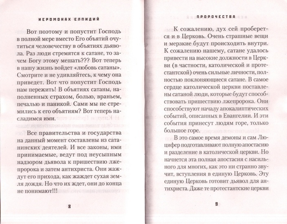 Пророчества. Сценарий конца времен