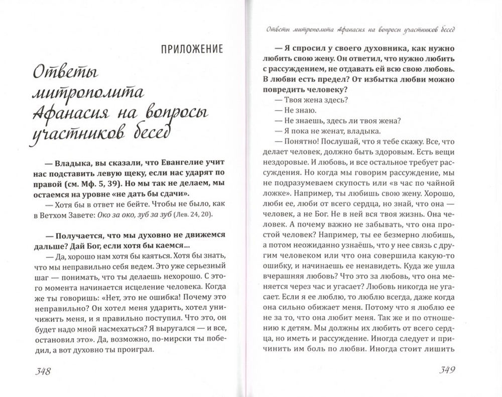 Беседы о любви. Гимн любви в Первом послании апостола Павла к Коринфянам. Митрополит Лимасольский Афанасий