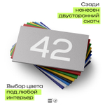 Табличка с номером 42 на дверь квартиры, для офиса, кабинета, аудитории, склада, серая 120х70 мм, Айдентика Технолоджи