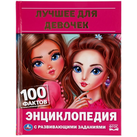 Книга Лучшее для девочек 100 фактов Энциклопедия Умка