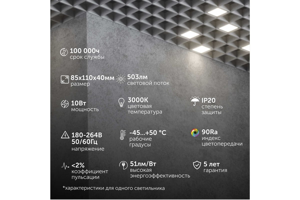 Светильник LED Geniled Griliato Tetris x4шт по 10Вт для ячейки 100x100/10 40Вт 3000К Опал Белый