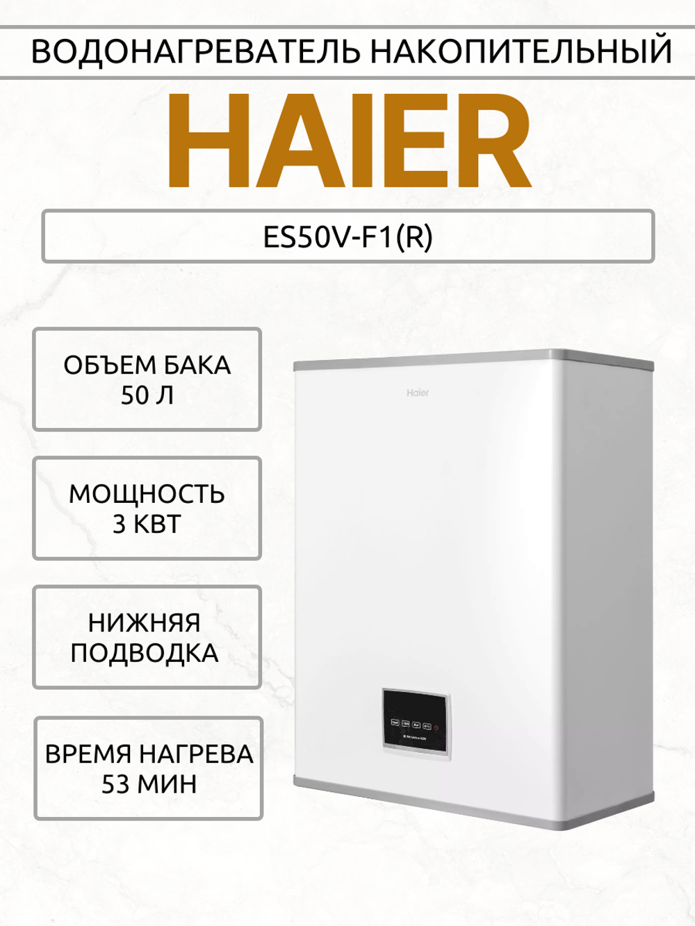 Водонагреватель накопительный HAIER ES50V-F1(R)