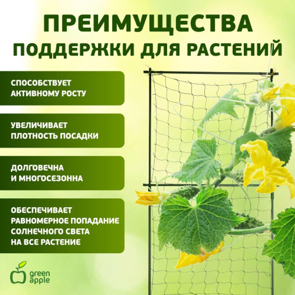 GLSCL-1 GREEN APPLE Комплект для вьющихся растений сборный 0,6*1,8м | GREEN APPLE