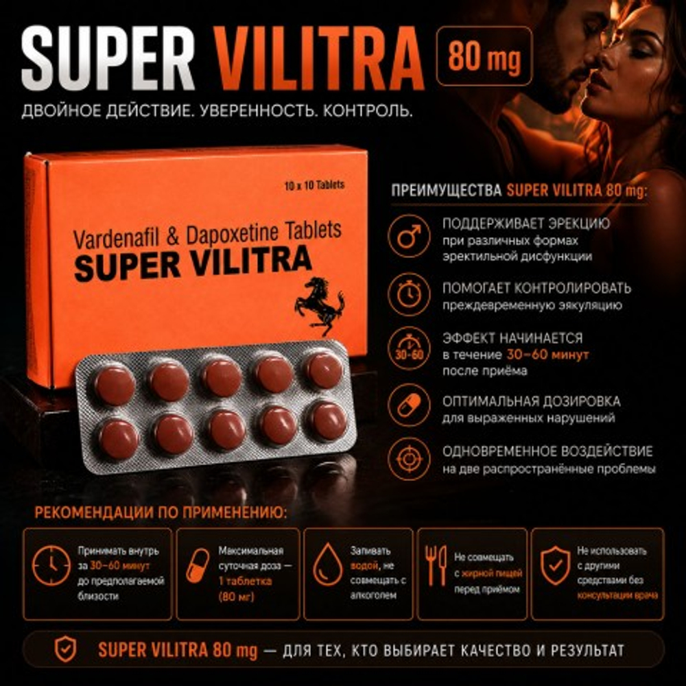 Препарат для усиления эрекции и продления полового акта Super Vilitra 80 mg (10 шт.)