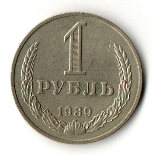 1 рубль 1989 год