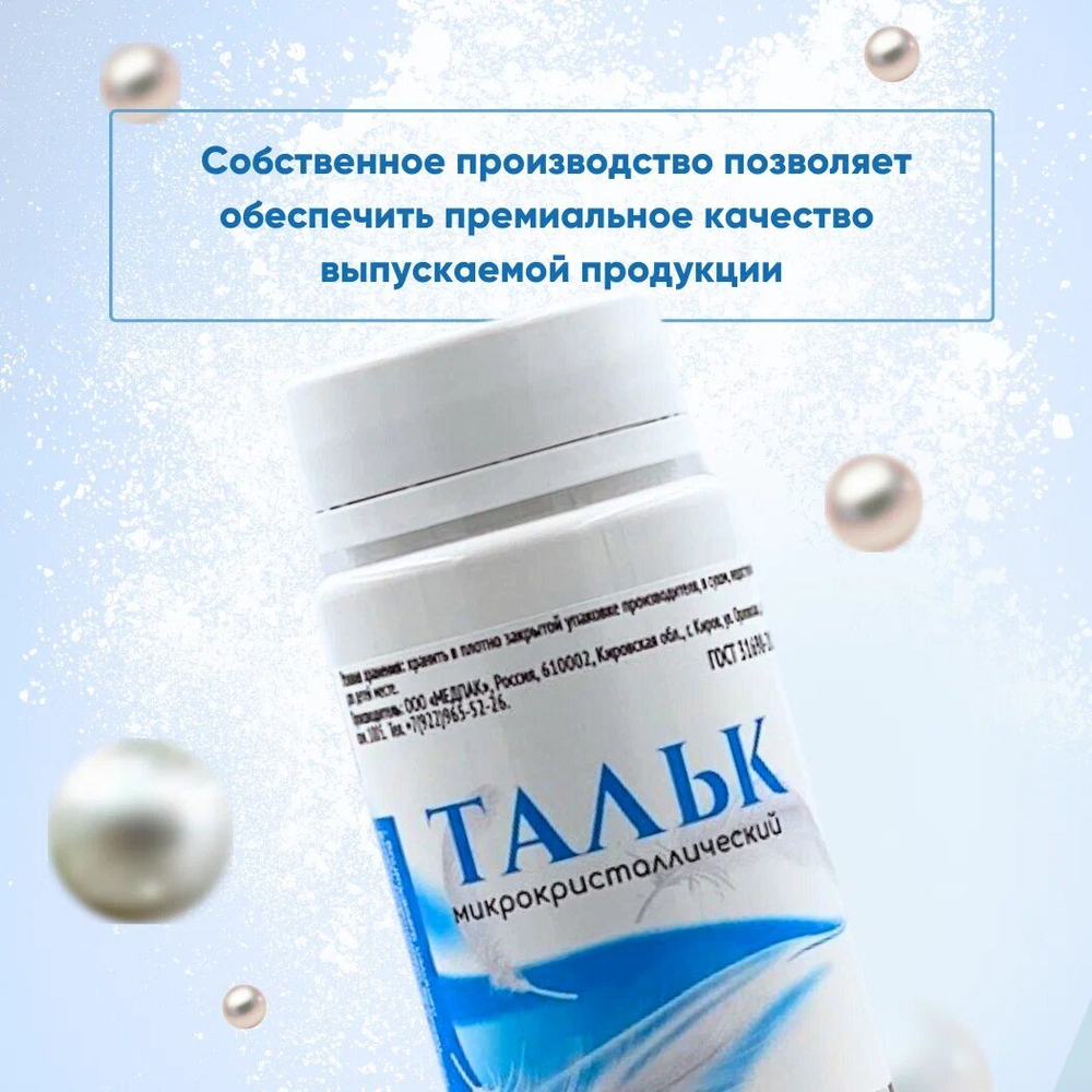 Тальк микрокристаллический 50 гр 100 мл