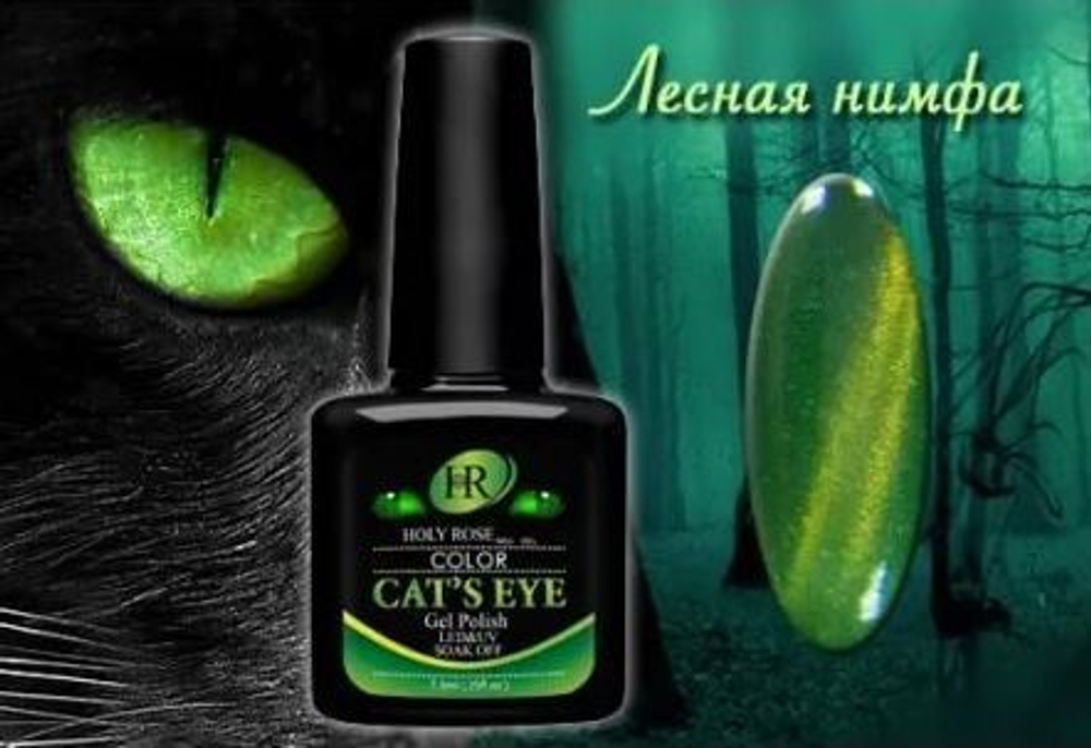 Гель-лак HOLY ROSE (HR) Cat's eye Арт.88674 Объем 7,3 мл