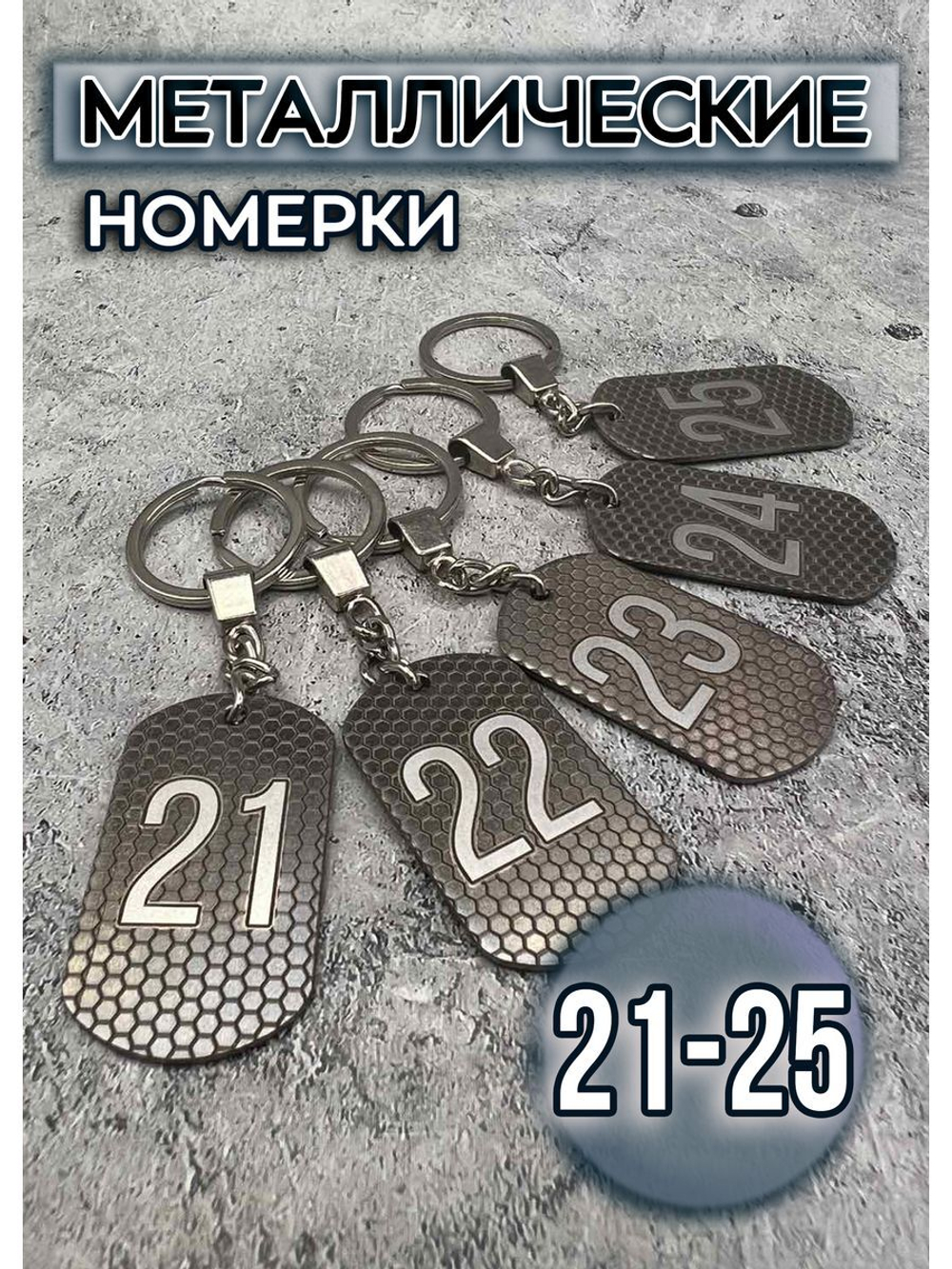 Номерки на ключи металлические 21-25