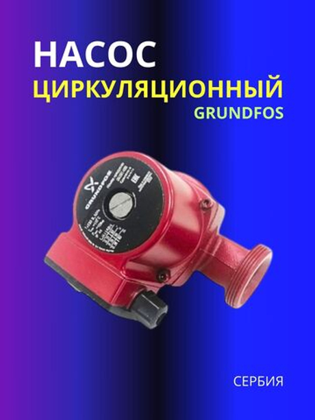 Насос циркуляционный Grundfos UPS 25-40 180 с гайками