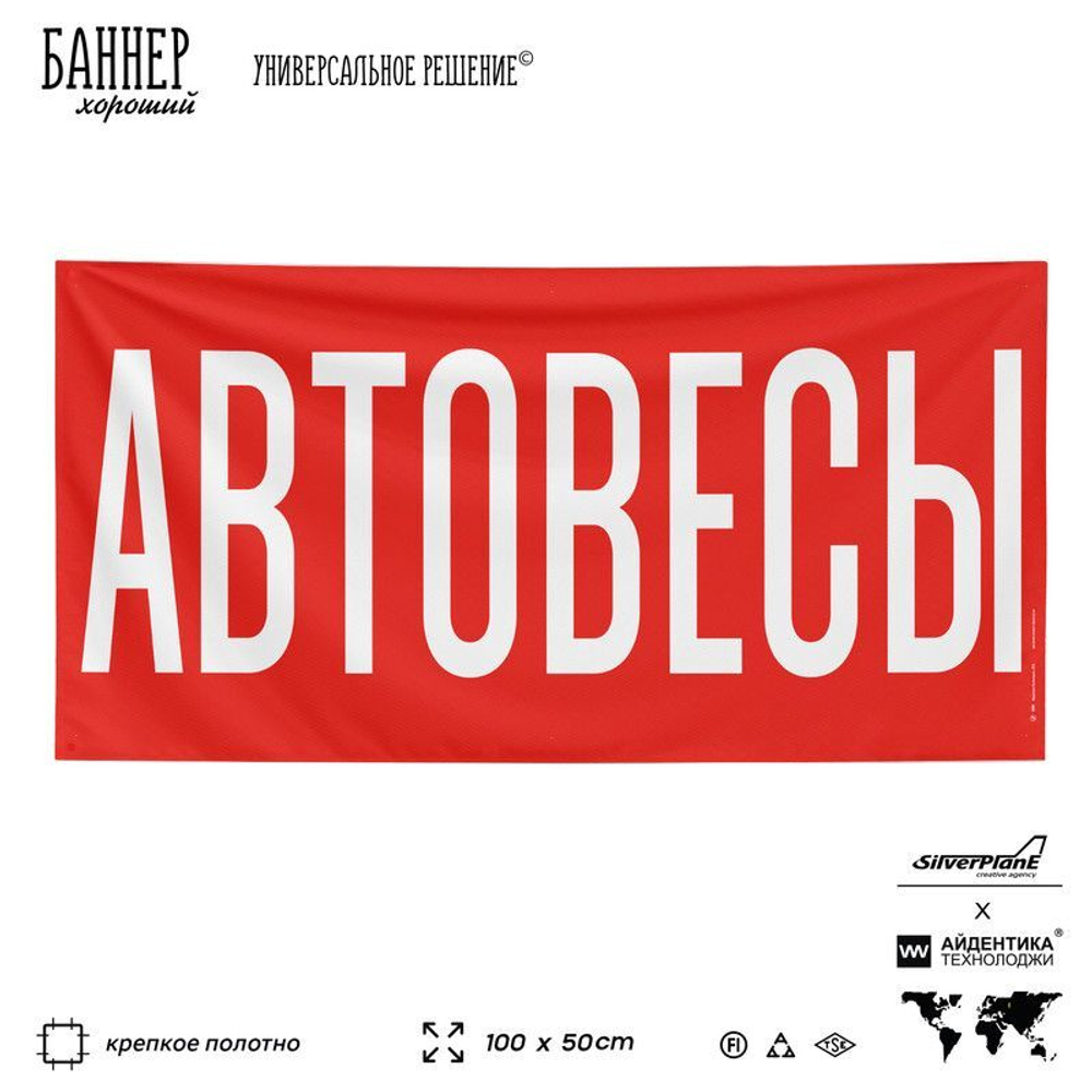 Рекламная вывеска баннер АВТОВЕСЫ для магазина, SIlverPlane x Айдентика Технолоджи