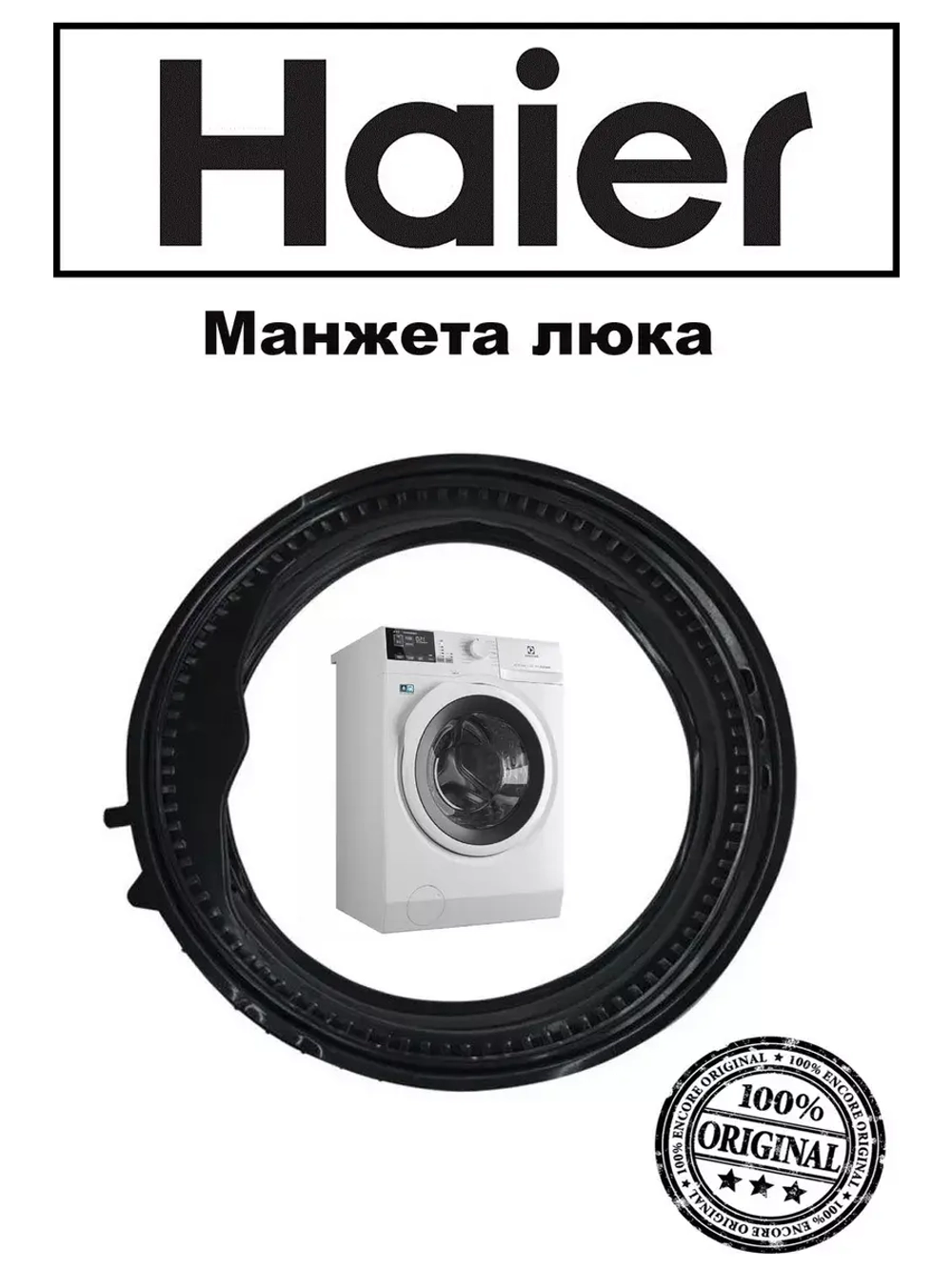 Манжета  0020301453 (замена 0020301453RU) Haier