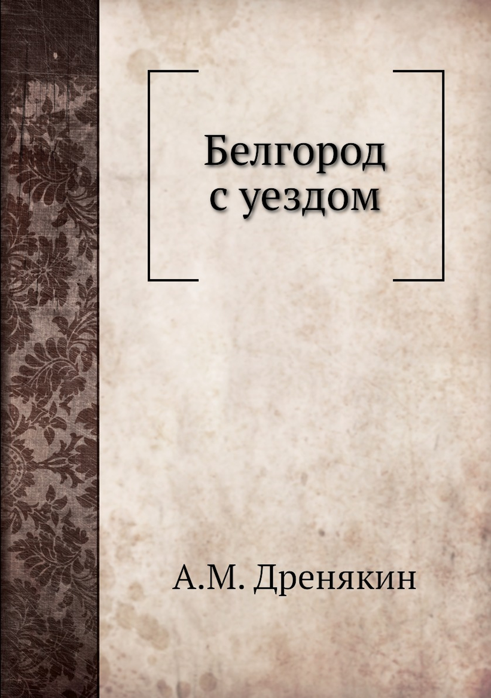Белгород с уездом | А.М. Дренякин