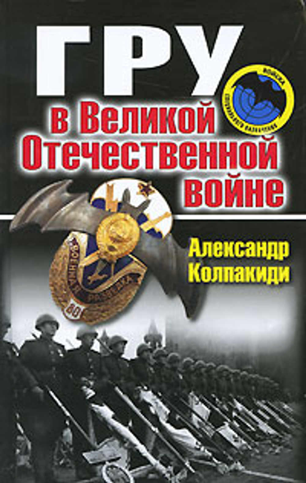 ГРУ в Великой Отечественной войне