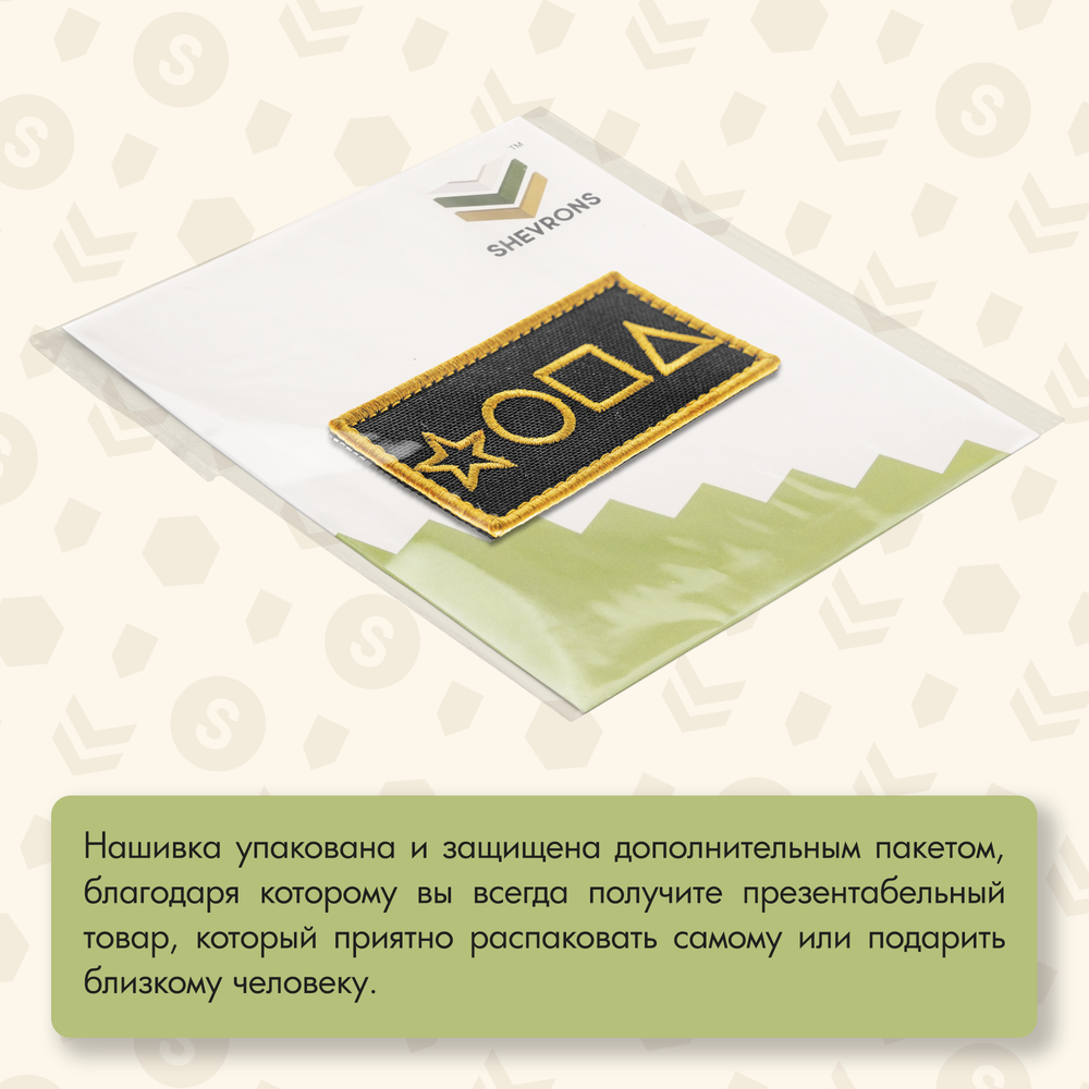 Нашивка на одежду, патч, шеврон на липучке "*ОПА" (Золотой) 8,2х4,3 см