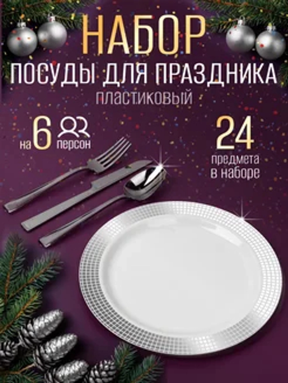 Набор пластиковой посуды "Серебряный ромб"с тарелками 23 см 6 персон