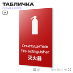 Табличка Огнетушитель, на дверь и стену, информационная и мультиязычная (русский, английский, китайский), серия GLOBAL, 25х15 см, Айдентика Технолоджи
