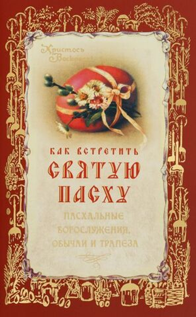 Как встретить Святую Пасху. Пасхальные богослужения, обычаи и трапеза