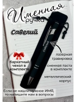 Ручка именная Савелий в чехле