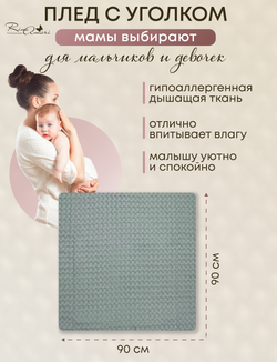Вафельный плед-полотенце с уголком RinaAmari Мята, 90*90