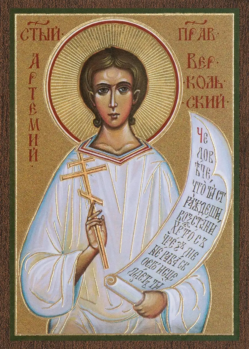 Икона "Артемий Веркольский" 6х9 на МДФ-6