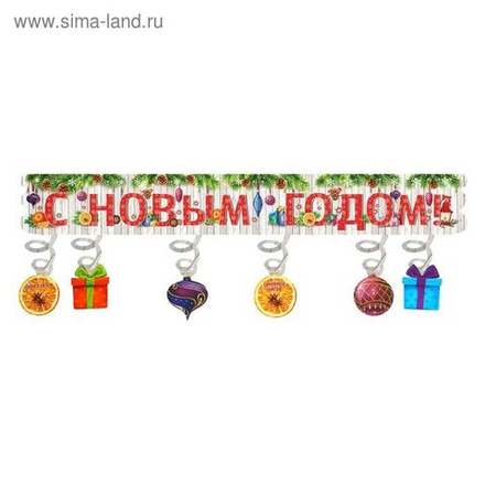 Гирлянда с доп. элементами "С Новым годом!"