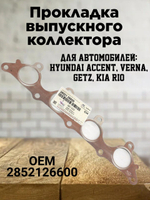 Прокладка выпускного коллектора 2852126600 Hyundai Accent