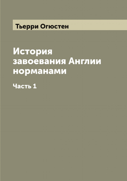История завоевания Англии норманами. Часть 1 | Тьерри Огюстен