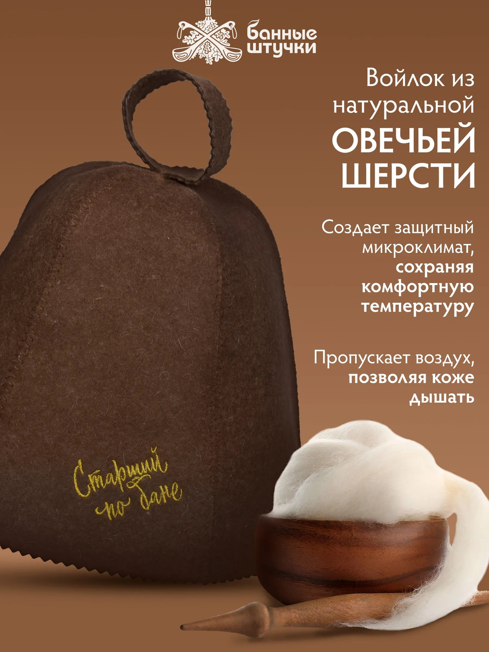 Шапка для бани и сауны из 100% шерсти "Старший по бане", коричневая
