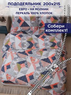 Пододеяльник Сказка "Пэчворк" евро 200х215 см