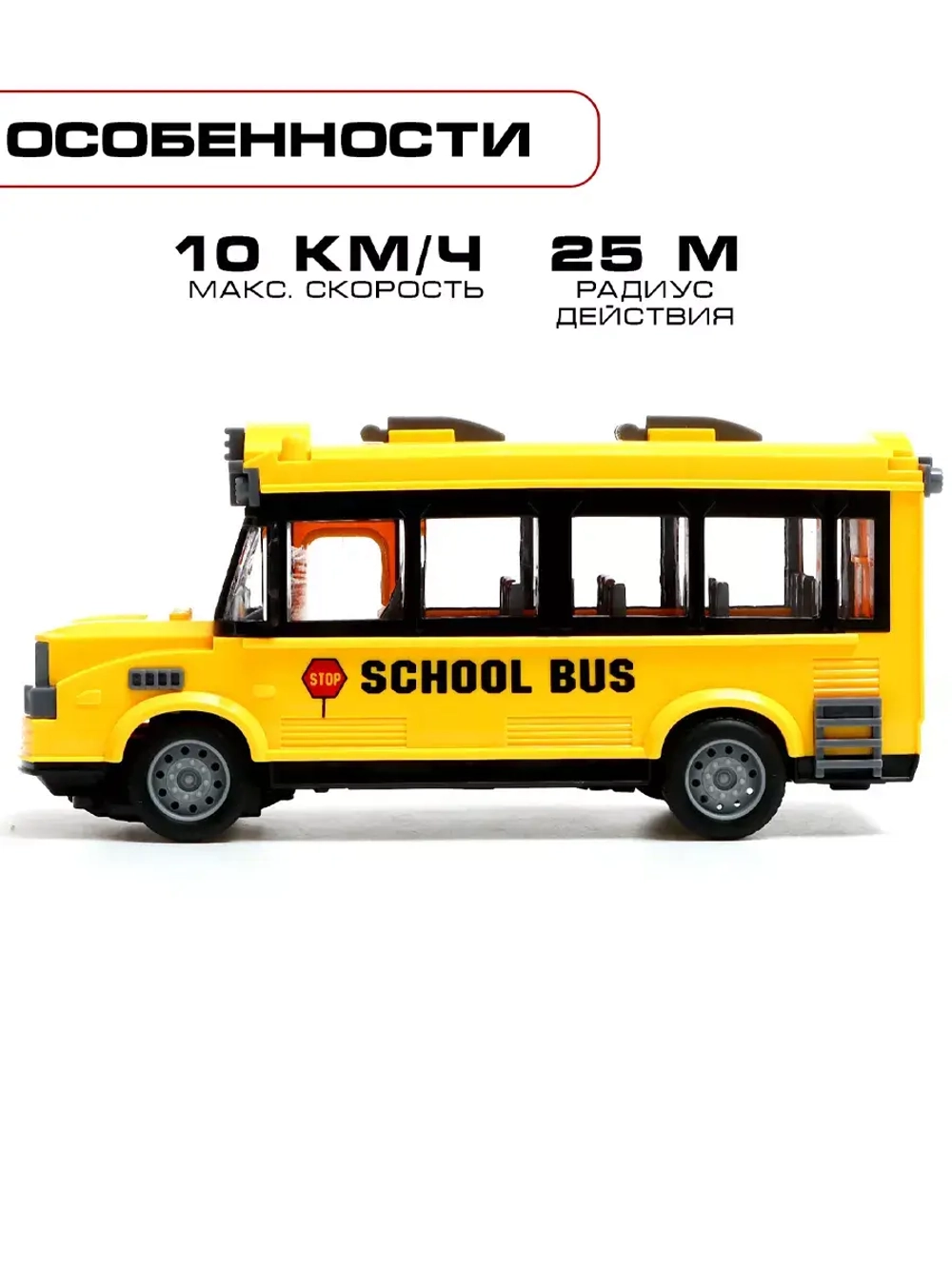 Автобус на радиоуправлении Школьный
